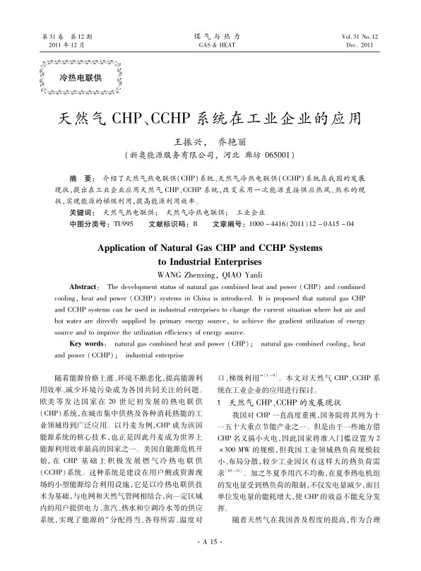 介绍了天然气热电联供（CHP）系统、天然气冷热电联供（CCHP）系统在我国的发展现状，提出在工业企业应用天然气CHP、CCHP系统，改变采用一次能源直接供应热风、热水的现状，实现能源的梯级利用，提高能源利用效率。