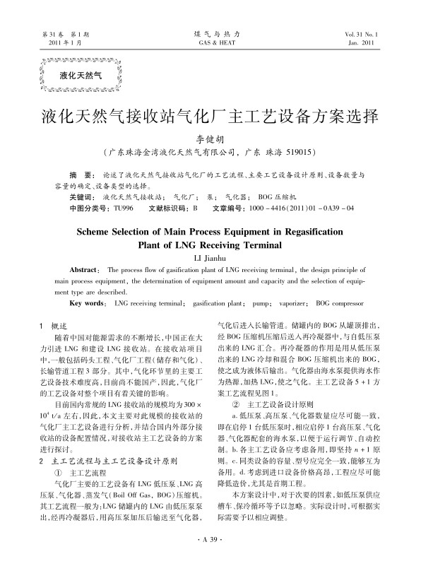 论述了液化天然气接收站气化厂的工艺流程、主要工艺设备设计原则、设备数量与容量的确定、设备类型的选择。
 