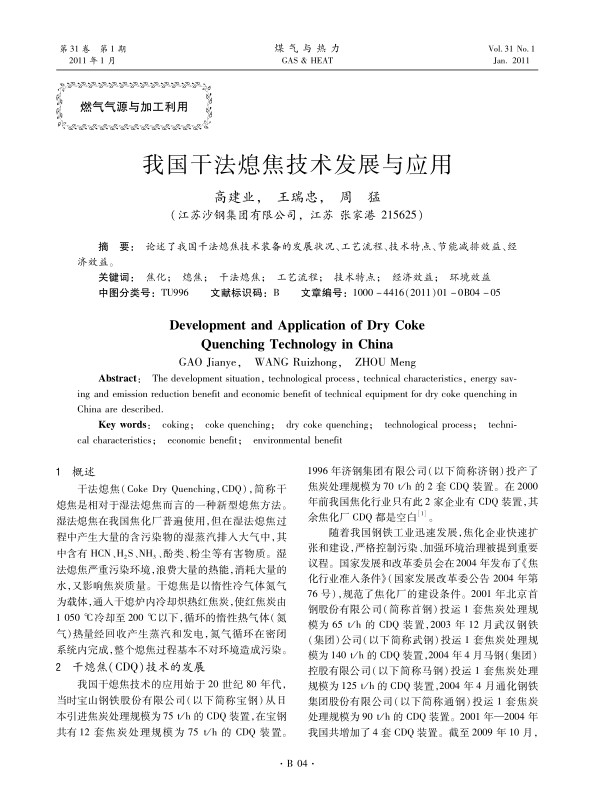 论述了我国干法熄焦技术装备的发展状况、工艺流程、技术特点、节能减排效益、经济效益。
 