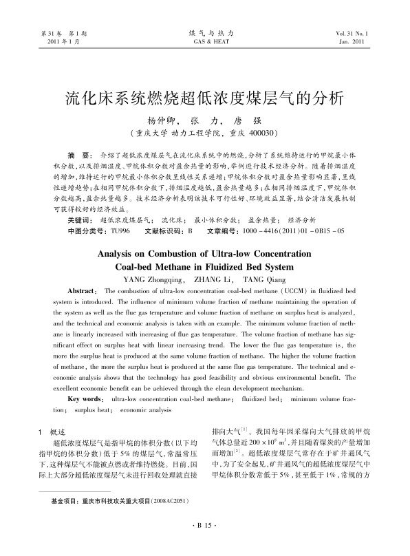 介绍了超低浓度煤层气在流化床系统中的燃烧，分析了系统维持运行的甲烷最小体积分数，以及排烟温度、甲烷体积分数对盈余热量的影响，举例进行技术经济分析。随着排烟温度的增加，维持运行的甲烷最小体积分数呈线性关系递增；甲烷体积分数对盈余热量影响显著，呈线性递增趋势；在相同甲烷体积分数下，排烟温度越低，盈余热量越多；在相同排烟温度下，甲烷体积分数越高，盈余热量越多。技术经济分析表明该技术可行性好、环境效益显著，结合清洁发展机制可获得较好的经济效益。
 