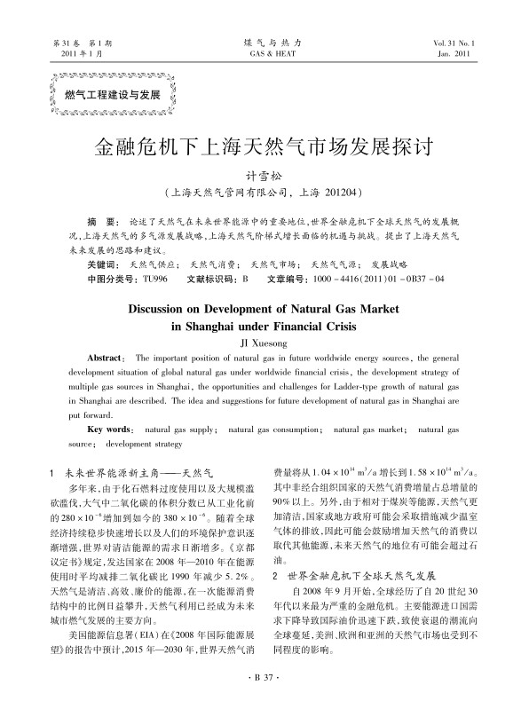 论述了天然气在未来世界能源中的重要地位，世界金融危机下全球天然气的发展概况，上海天然气的多气源发展战略，上海天然气阶梯式增长面临的机遇与挑战。提出了上海天然气未来发展的思路和建议。
  
 