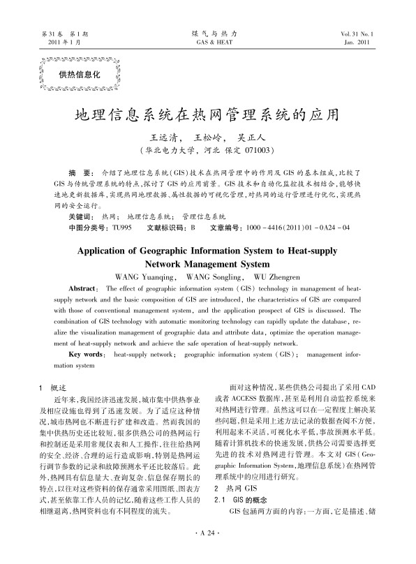 介绍了地理信息系统（GIS）技术在热网管理中的作用及GIS的基本组成，比较了GIS与传统管理系统的特点，探讨了GIS的应用前景。GIS技术和自动化监控技术相结合，能够快速地更新数据库，实现热网地理数据、属性数据的可视化管理，对热网的运行管理进行优化，实现热网的安全运行。
 