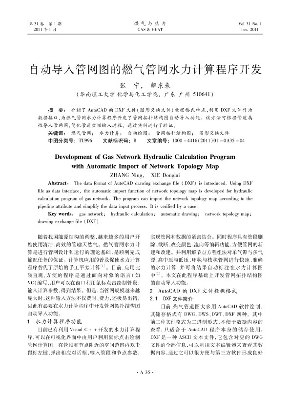 介绍了AutoCAD 的DXF文件（图形交换文件）数据格式特点，利用DXF文件作为数据接口，为燃气管网水力计算程序开发了管网拓扑结构图自动导入功能。该方法可根据管道属性导入管网图，简化管道数据输入过程。通过实例进行了验证。
 