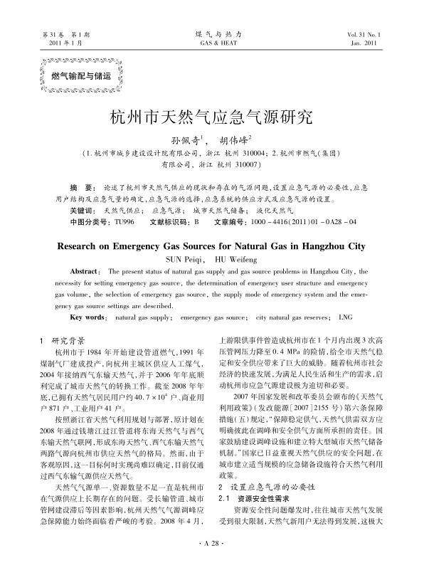  论述了杭州市天然气供应的现状和存在的气源问题，设置应急气源的必要性，应急用户结构及应急气量的确定，应急气源的选择，应急系统的供应方式及应急气源的设置。
 