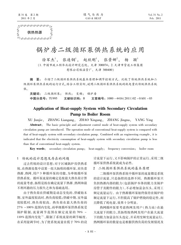 介绍了二级循环泵供热系统基本原理和调节控制方式。比较了传统供热系统和二级循环泵供热系统的运行方式，结合工程实例，说明二级循环泵供热系统的耗电量比传统供热系统低。