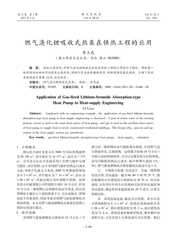 结合工程实例，对燃气溴化锂吸收式热泵在供热工程的应用进行了探讨。将既有一级管网部分回水作为热泵主要热源，将燃气作为热泵辅助热源，对新建居住建筑供热。介绍了供热系统的设计思路、流程、运行状况。
 