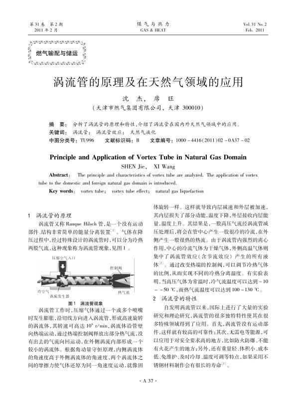 
分析了涡流管的原理和特性，介绍了涡流管在国内外天然气领域中的应用。
   
