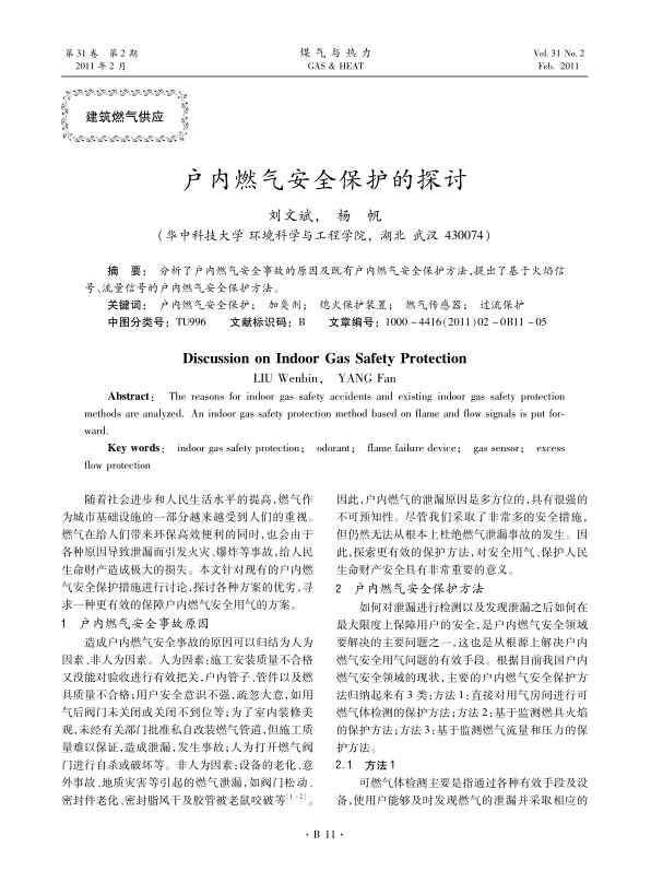  分析了户内燃气安全事故的原因及既有户内燃气安全保护方法，提出了基于火焰信号、流量信号的户内燃气安全保护方法。
 