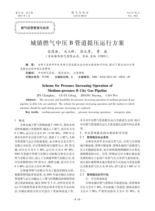  分析了吉林市中压B燃气管道提压运行的必要性和可行性，探讨了提压运行方案及提压过程中的注意事项。
 