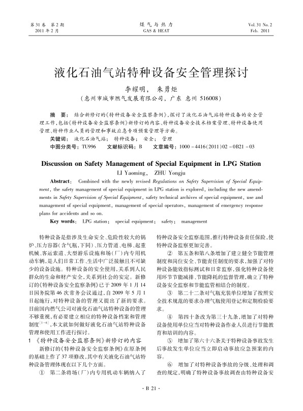  结合新修订的《特种设备安全监察条例》，探讨了液化石油气站特种设备的安全管理工作，包括《特种设备安全监察条例》新修订的内容、特种设备安全技术档案管理、特种设备使用管理、特种作业人员的管理和事故应急专项预案管理等方面。
 