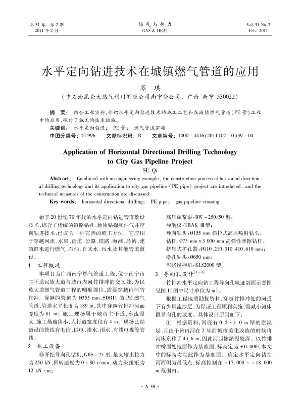 结合工程实例，介绍水平定向钻进技术的施工工艺和在城镇燃气管道（PE管）工程中的应用，探讨了施工的技术措施。
 