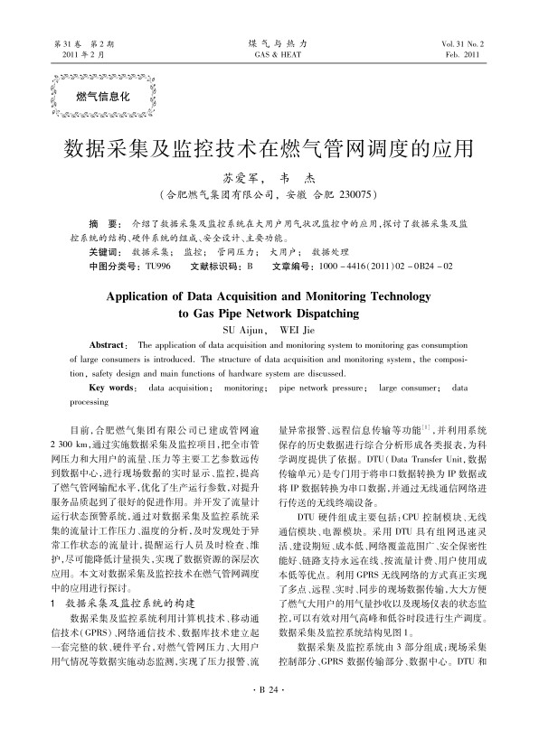  介绍了数据采集及监控系统在大用户用气状况监控中的应用，探讨了数据采集及监控系统的结构、硬件系统的组成、安全设计、主要功能。
 