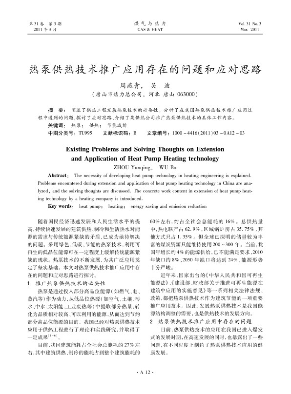  阐述了供热工程发展热泵技术的必要性。分析了在我国热泵供热技术推广应用过程中遇到的问题，探讨了应对思路，介绍了某供热公司推广热泵供热技术的具体工作内容。
 