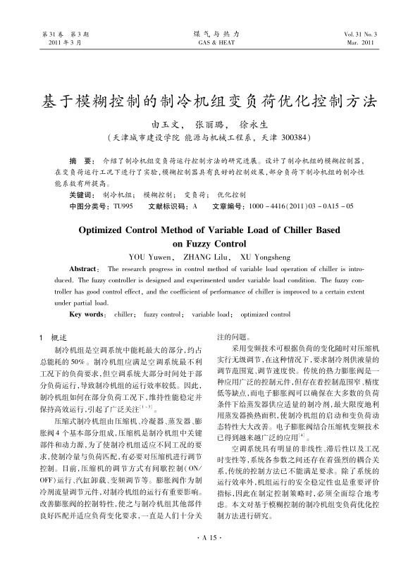  介绍了制冷机组变负荷运行控制方法的研究进展。设计了制冷机组的模糊控制器，在变负荷运行工况下进行了实验，模糊控制器具有良好的控制效果，部分负荷下制冷机组的制冷性能系数有所提高。
 