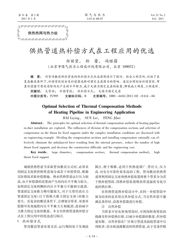 对管沟敷设供热管道的热补偿方式优选原则进行了探讨。结合工程实例，讨论了在复杂敷设条件下，补偿管段划分及补偿器选取对固定支座推力的影响。通过合理划分补偿管段、布置补偿器可有效消除内压产生的不平衡力，减少大推力固定支座的数量，降低施工难度、工程造价。
 