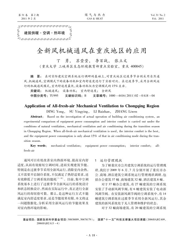 在对实际建筑空调系统运行调研的基础上，对重庆地区过渡季节分别采用自然通风、机械通风、空调模式下的设备功耗和室内舒适度进行了实验对比。在过渡季节，采用全新风运行的机械通风模式，室内舒适度最优，设备功耗仅为空调模式的15%左右。
 
 
