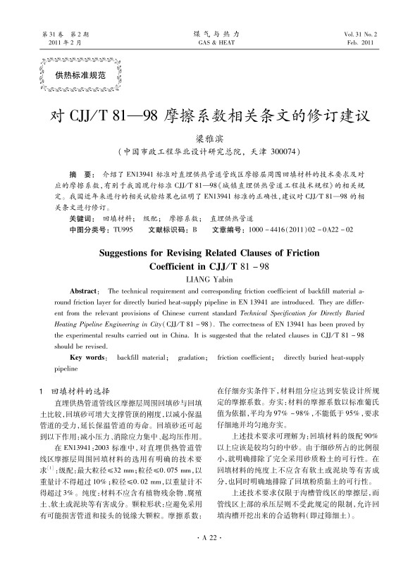 介绍了EN13941标准对直埋供热管道管线区摩擦层周围回填材料的技术要求及对应的摩擦系数，有别于我国现行标准CJJ/T 81—98《城镇直埋供热管道工程技术规程》的相关规定。我国近年来进行的相关试验结果也证明了EN13941标准的正确性，建议对CJJ/T 81—98的相关条文进行修订。
 