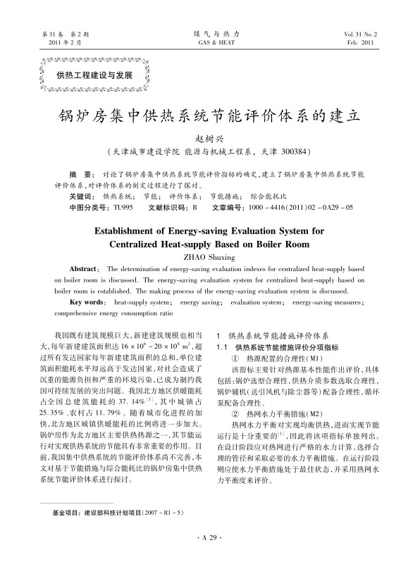 讨论了锅炉房集中供热系统节能评价指标的确定，建立了锅炉房集中供热系统节能评价体系，对评价体系的制定过程进行了探讨。
 