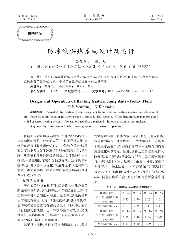 对于防冻液作为供热介质的供热系统，探讨了防冻液的选择、设备选型，与热水供热系统进行了经济性比较。分析了在投产试运行中的注意事项。
  