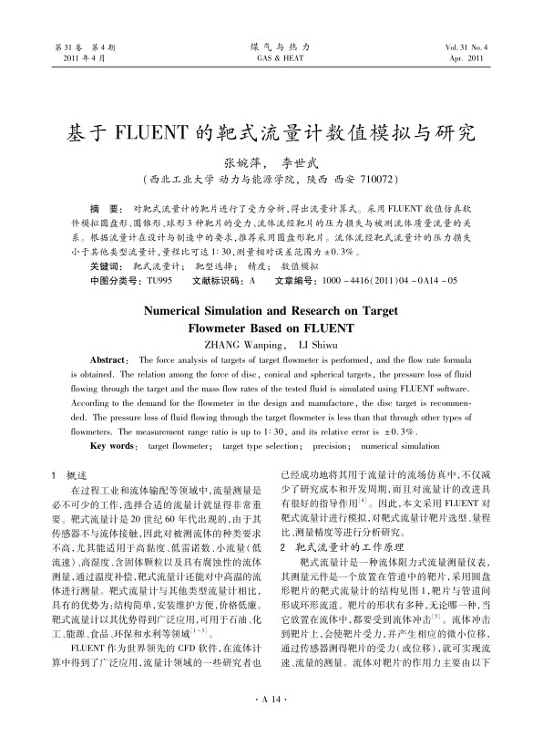  对靶式流量计的靶片进行了受力分析，得出流量计算式。采用FLUENT数值仿真软件模拟圆盘形、圆锥形、球形3种靶片的受力、流体流经靶片的压力损失与被测流体质量流量的关系。根据流量计在设计与制造中的要求，推荐采用圆盘形靶片。流体流经靶式流量计的压力损失小于其他类型流量计，量程比可达1∶30，测量相对误差范围为±0.3%。
 
