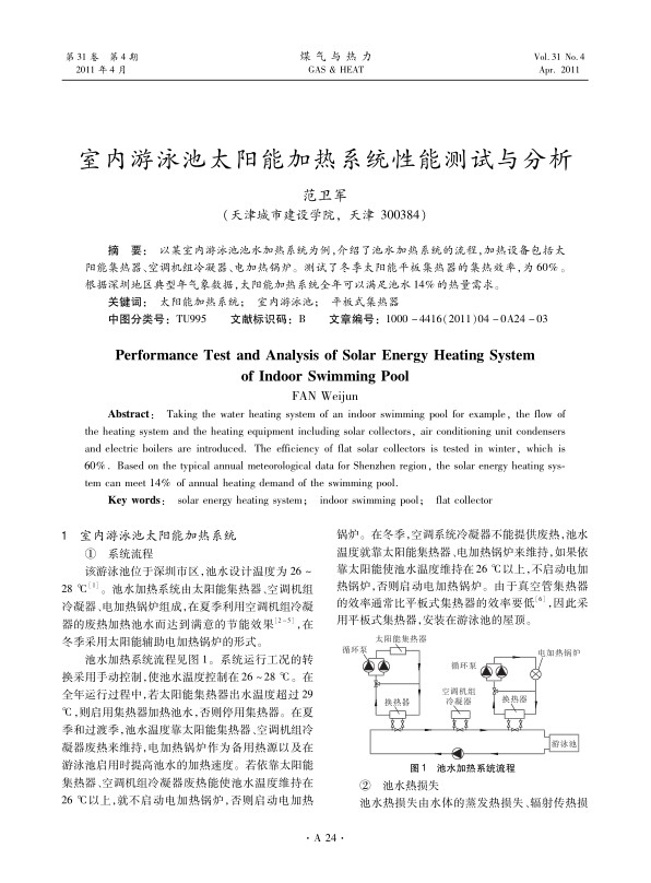  以某室内游泳池池水加热系统为例，介绍了池水加热系统的流程，加热设备包括太阳能集热器、空调机组冷凝器、电加热锅炉。测试了冬季太阳能平板集热器的集热效率，为60%。根据深圳地区典型年气象数据，太阳能加热系统全年可以满足池水14%的热量需求。  