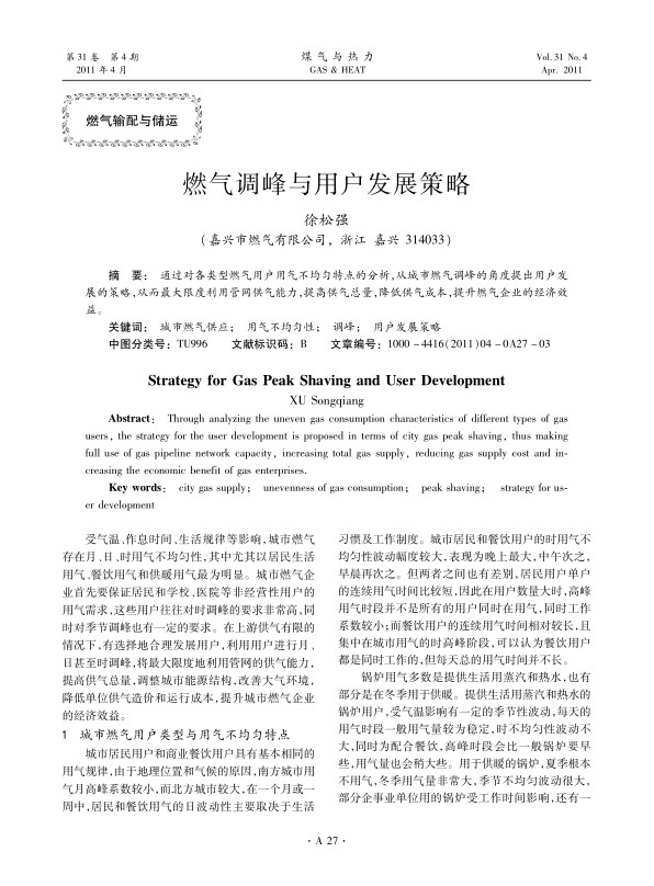  通过对各类型燃气用户用气不均匀特点的分析，从城市燃气调峰的角度提出用户发展的策略，从而最大限度利用管网供气能力，提高供气总量，降低供气成本，提升燃气企业的经济效益。 