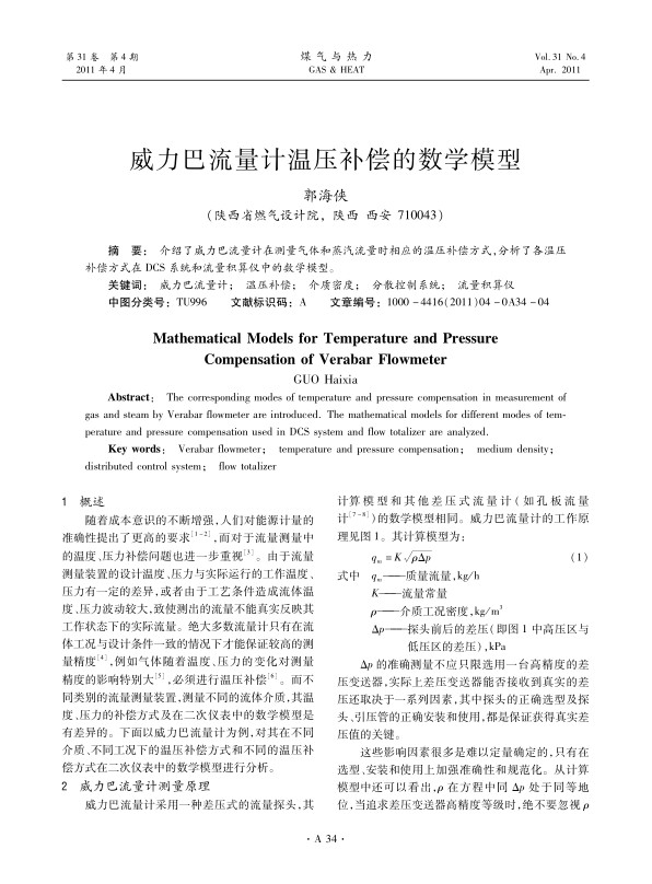  介绍了威力巴流量计在测量气体和蒸汽流量时相应的温压补偿方式，分析了各温压补偿方式在DCS系统和流量积算仪中的数学模型。
 