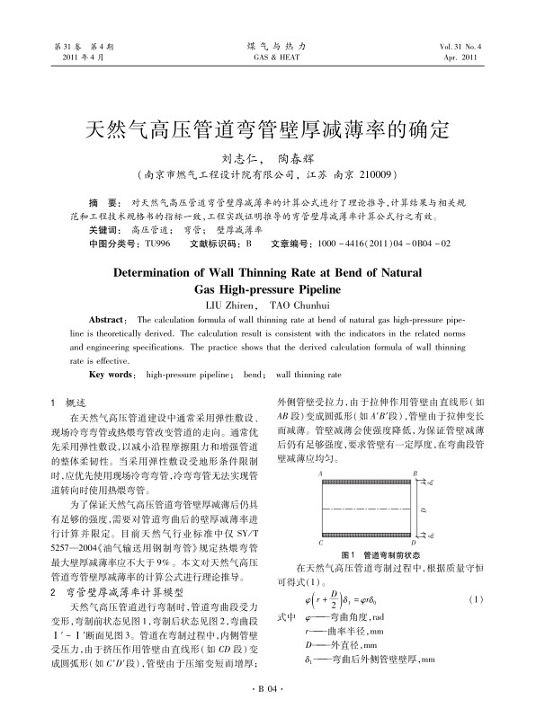  对天然气高压管道弯管壁厚减薄率的计算公式进行了理论推导，计算结果与相关规范和工程技术规格书的指标一致，工程实践证明推导的弯管壁厚减薄率计算公式行之有效。
 