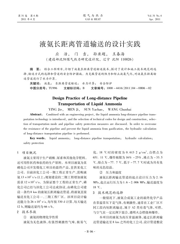  结合工程项目，介绍了液氨长距离管道输送技术，探讨了设计和施工技术规范的选择、输送方式的选择和管道的安全防护措施。为克服管道的阻力和防止液氨气化，对液氨长距离输送管道进行了水力计算。 
 