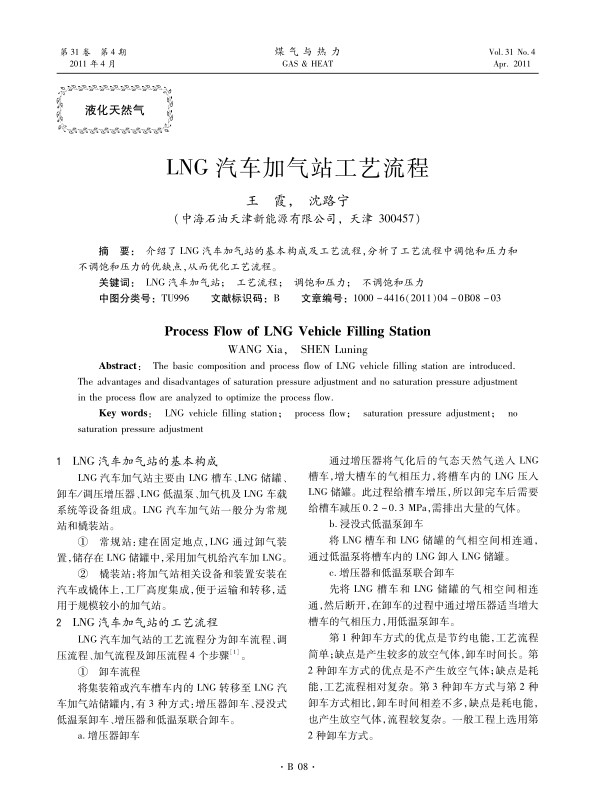  介绍了LNG汽车加气站的基本构成及工艺流程，分析了工艺流程中调饱和压力和不调饱和压力的优缺点，从而优化工艺流程。
 