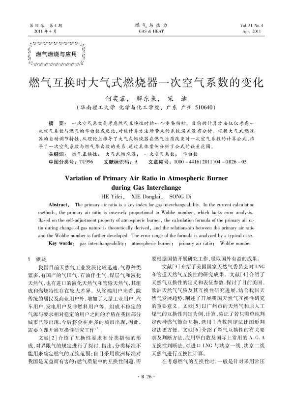  一次空气系数是考虑燃气互换性时的一个重要指标。目前的计算方法仅仅考虑一次空气系数与燃气的华白数成反比，对该计算方法所带来的系统误差没有分析。根据大气式燃烧器的自动调节特性，从理论上推导了大气式燃烧器在燃气性质改变时一次空气系数的计算公式，推导了一次空气系数与燃气华白数的关系，通过具体案例分析了公式的误差范围。
  