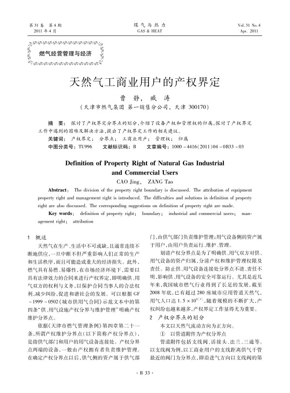 探讨了产权界定分界点的划分，介绍了设备产权和管理权的归属，探讨了产权界定工作中遇到的困难及解决方法，提出了产权界定工作的相关建议。
 