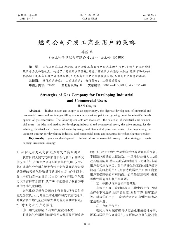  以气源供应充足为契机，大力开发工商业用户和汽车加气用户，是燃气企业科学发展的着力点和增长点。论述了工商业用户的筛选，开发工商业用户的思路与办法，运用市场化的价格机制开发工商业用户的价格策略，开发工商业用户的工程投资策略，加强为用户服务的措施。
 