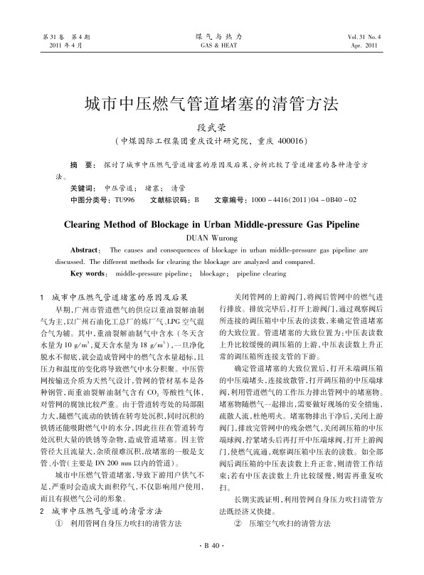  探讨了城市中压燃气管道堵塞的原因及后果，分析比较了管道堵塞的各种清管方法。
 