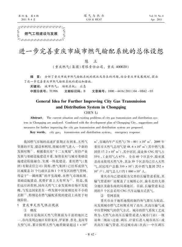  分析了重庆市城市燃气输配系统的现状及存在的问题，结合重庆市发展规划，提出了进一步完善重庆市燃气输配系统的建议和措施。
 