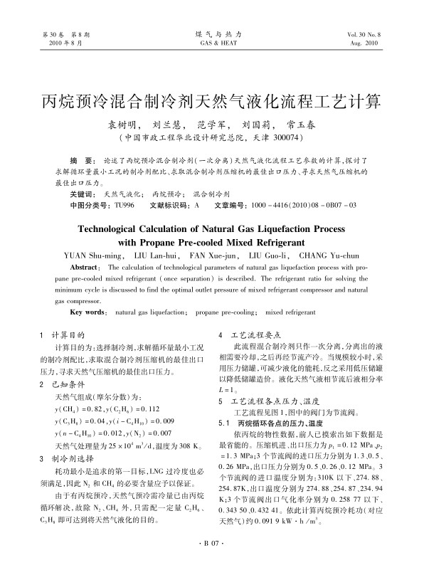 论述了丙烷预冷混合制冷剂（一次分离）天然气液化流程工艺参数的计算，探讨了求解循环量最小工况的制冷剂配比、求取混合制冷剂压缩机的最佳出口压力、寻求天然气压缩机的最佳出口压力。