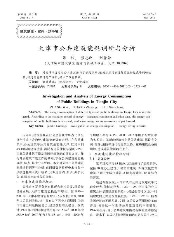  对天津市各类型公共建筑进行了能耗调研，根据建筑用能设备的运行记录等调研数据，对建筑能耗进行了分析，提出了节能措施。
 