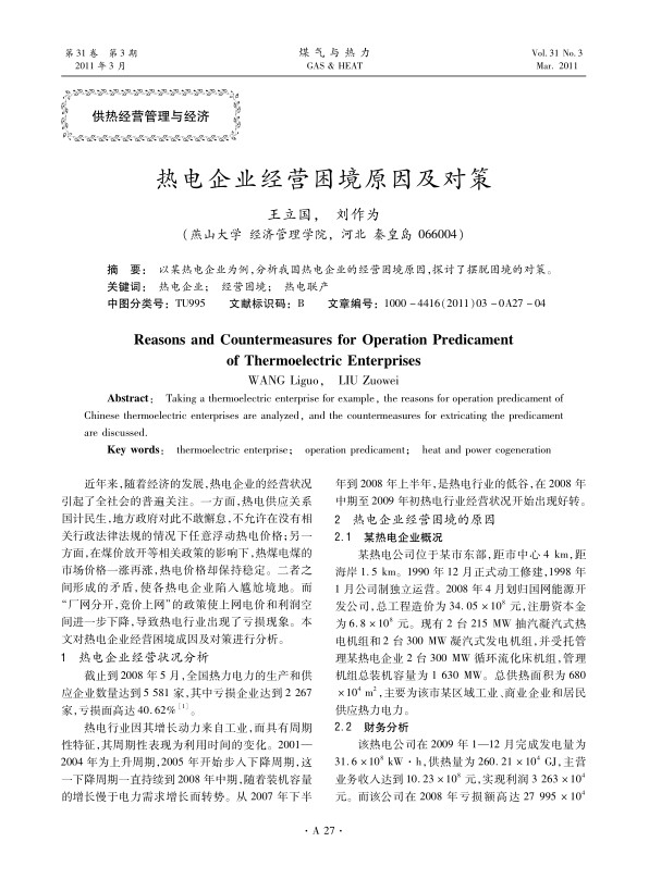 以某热电企业为例，分析我国热电企业的经营困境原因，探讨了摆脱困境的对策。
 