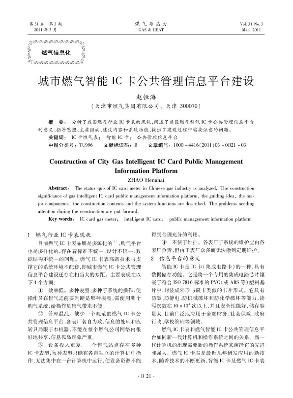 分析了我国燃气行业IC卡表的现状，阐述了建设燃气智能IC卡公共管理信息平台的意义、指导思想、主要组成、建设内容和系统功能，提出了建设过程中需要注意的问题。
 