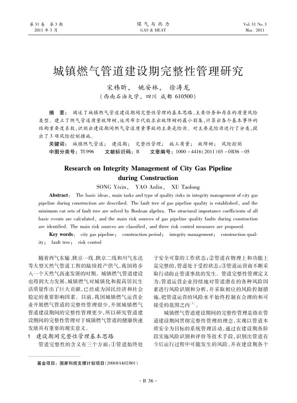  阐述了城镇燃气管道建设期间完整性管理的基本思路、主要任务和存在的质量风险类型。建立了燃气管道质量故障树，运用布尔代数求出故障树的最小割集，计算出各个基本事件的结构重要度系数，识别出建设期间燃气管道质量事故的主要危险源。对主要危险源进行了分类，提出了3项风险控制措施。
 