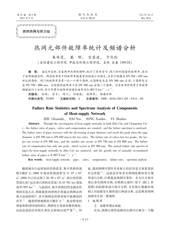 通过对吉林、长春两市热网的调研，统计了热网管子、阀门和补偿器的故障率，进行了故障频谱分析。两座城市管子的故障率随着管径的减小而增大，当管子规格为DN 350～450 mm时达到高峰。阀门的故障率具有一大一小两个高峰，大高峰发生在DN 300 mm左右，小高峰发生在DN 750～800 mm。补偿器的故障率只在DN 300 mm出现一个高峰。对吉林市热网管子年故障频谱进行了分析，管子年累计故障率的增长速率为0.007 9 km-1·a-1。