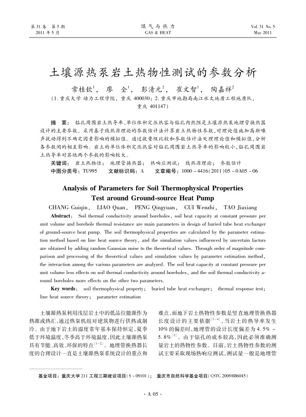 钻孔周围岩土热导率、单位体积定压热容与钻孔内热阻是土壤源热泵地埋管换热器设计的主要参数。采用基于线热源理论的参数估计法计算岩土热物性参数，对理论值施加高斯噪声扰动得到不确定因素影响的模拟值。通过数量级比较和参数估计法处理理论值和模拟值，分析各参数间的相互影响。岩土的单位体积定压热容对钻孔周围岩土热导率的影响较小，钻孔周围岩土热导率对其他两个参数的影响较大。