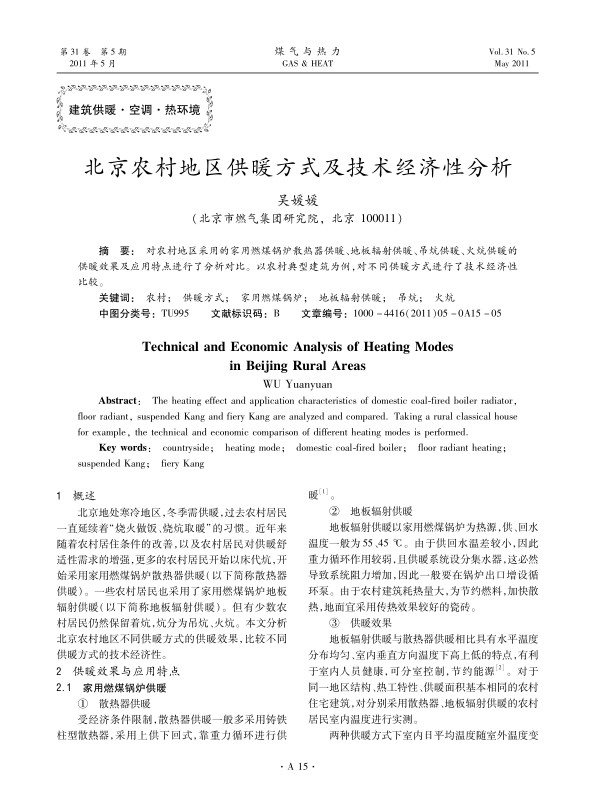 对农村地区采用的家用燃煤锅炉散热器供暖、地板辐射供暖、吊炕供暖、火炕供暖的供暖效果及应用特点进行了分析对比。以农村典型建筑为例，对不同供暖方式进行了技术经济性比较。