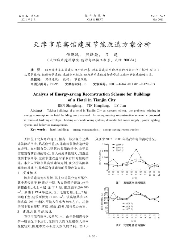 以天津市某宾馆建筑为研究对象，对宾馆建筑用能存在的问题进行了探讨，提出了从围护结构、供暖空调系统、生活热水供应、动力照明系统及行为管理上进行节能改造的方案。