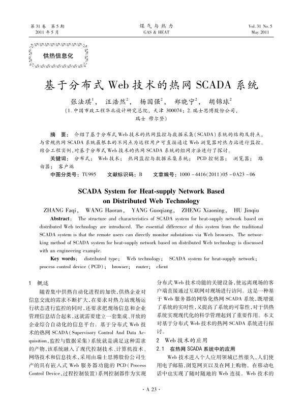 介绍了基于分布式Web技术的热网监控与数据采集（SCADA）系统的结构及特点，与常规热网SCADA系统最根本的不同点为远程用户可直接通过Web浏览器对热力站进行监控。结合工程实例，对基于分布式Web技术的热网SCADA系统的组网方法进行了探讨。