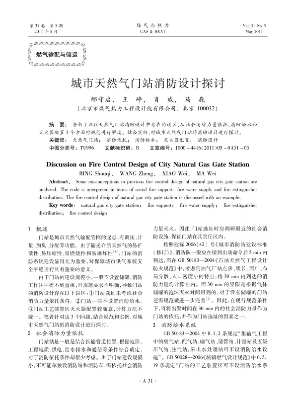 分析了以往天然气门站消防设计中存在的误区，从社会消防力量依托、消防给水和灭火器配置3个方面对规范进行解读。结合实例，对城市天然气门站的消防设计进行探讨。