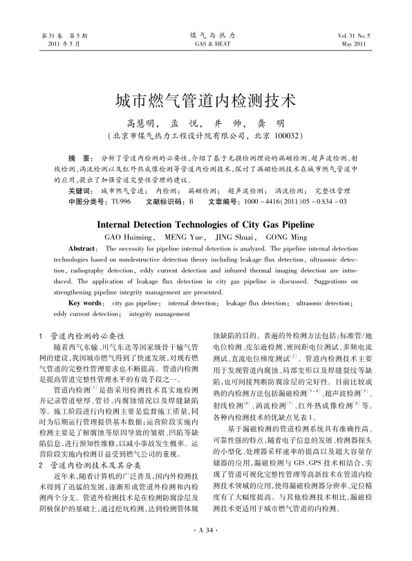 分析了管道内检测的必要性，介绍了基于无损检测理论的漏磁检测、超声波检测、射线检测、涡流检测以及红外热成像检测等管道内检测技术，探讨了漏磁检测技术在城市燃气管道中的应用，提出了加强管道完整性管理的建议。