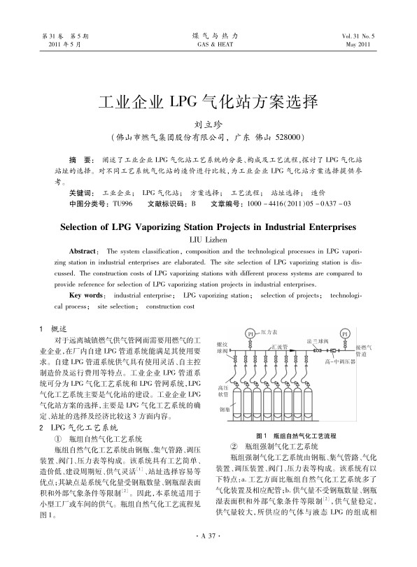 阐述了工业企业LPG气化站工艺系统的分类、构成及工艺流程，探讨了LPG气化站站址的选择。对不同工艺系统气化站的造价进行比较，为工业企业LPG气化站方案选择提供参考。