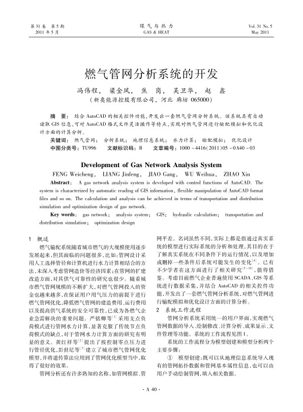 结合AutoCAD的相关控件功能，开发出一套燃气管网分析系统。该系统具有自动读取GIS信息，可对AutoCAD格式文件灵活操作等特点，实现对燃气管网进行输配模拟和优化设计方面的计算分析。