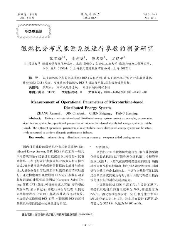 以某微燃机分布式能源系统（DES）工程为例，建立了微燃机DES运行参数计算机辅助测试（CAT）系统。可有效测量微燃机DES各项运行参数，获取动态性能指标。
